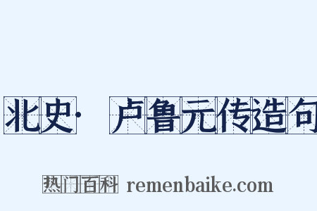 北史·卢鲁元传造句是什么意思的图片